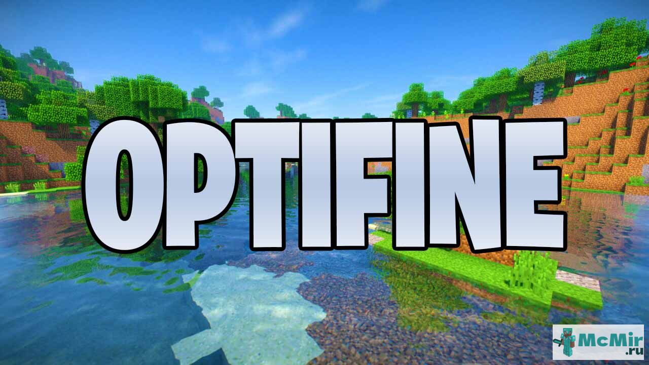 Мод OptiFine | Скачать мод для Minecraft: 1