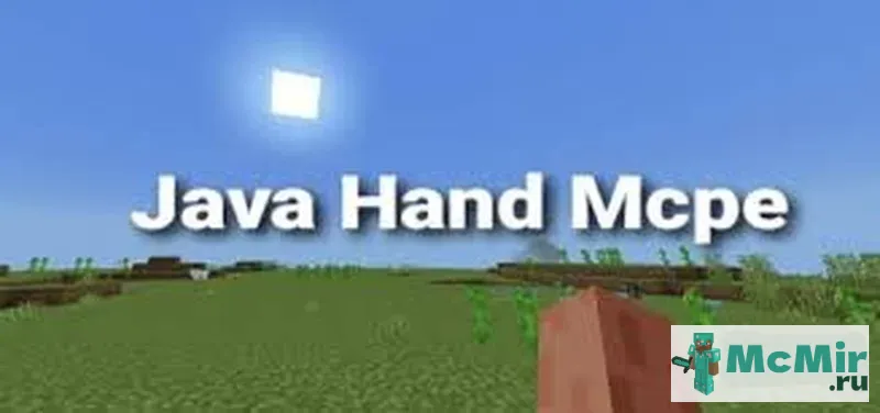 Мод Рука как в Java-версии | Скачать мод для Minecraft: 1