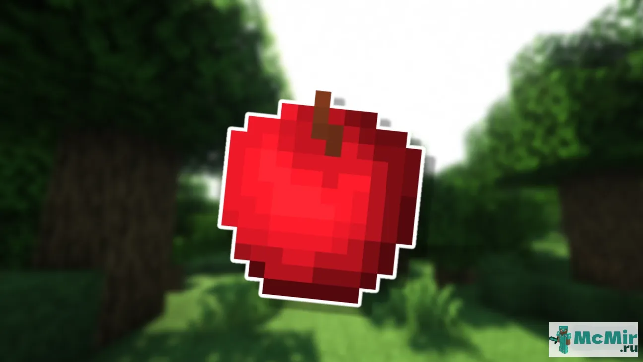 Текстура Лучшие яблоки | Скачать текстуру для Minecraft: 1