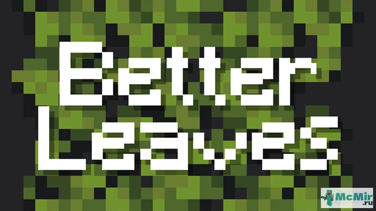 Текстура Улучшенная листва | Скачать текстуру для Minecraft: 1