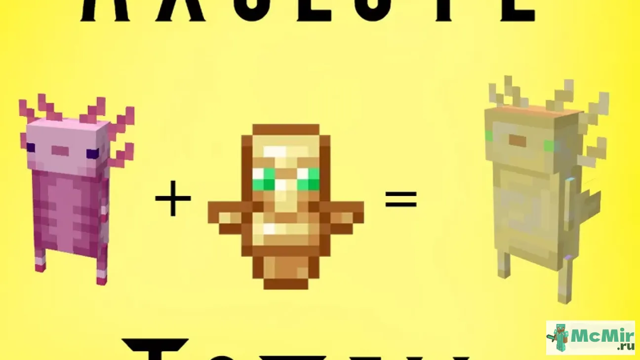 Текстура Тотем-аксолотль | Скачать текстуру для Minecraft: 1