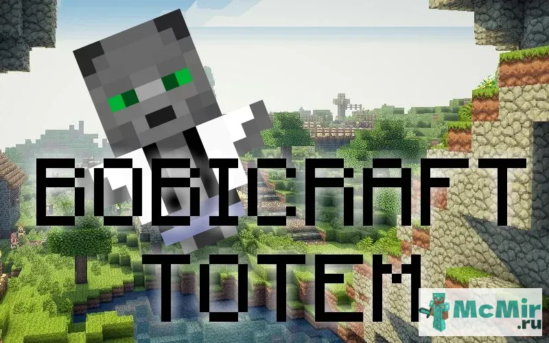 Текстура Bobicraft Totem | Скачать текстуру для Minecraft: 1